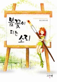 봄꽃이피는소리(장편) 윤슬